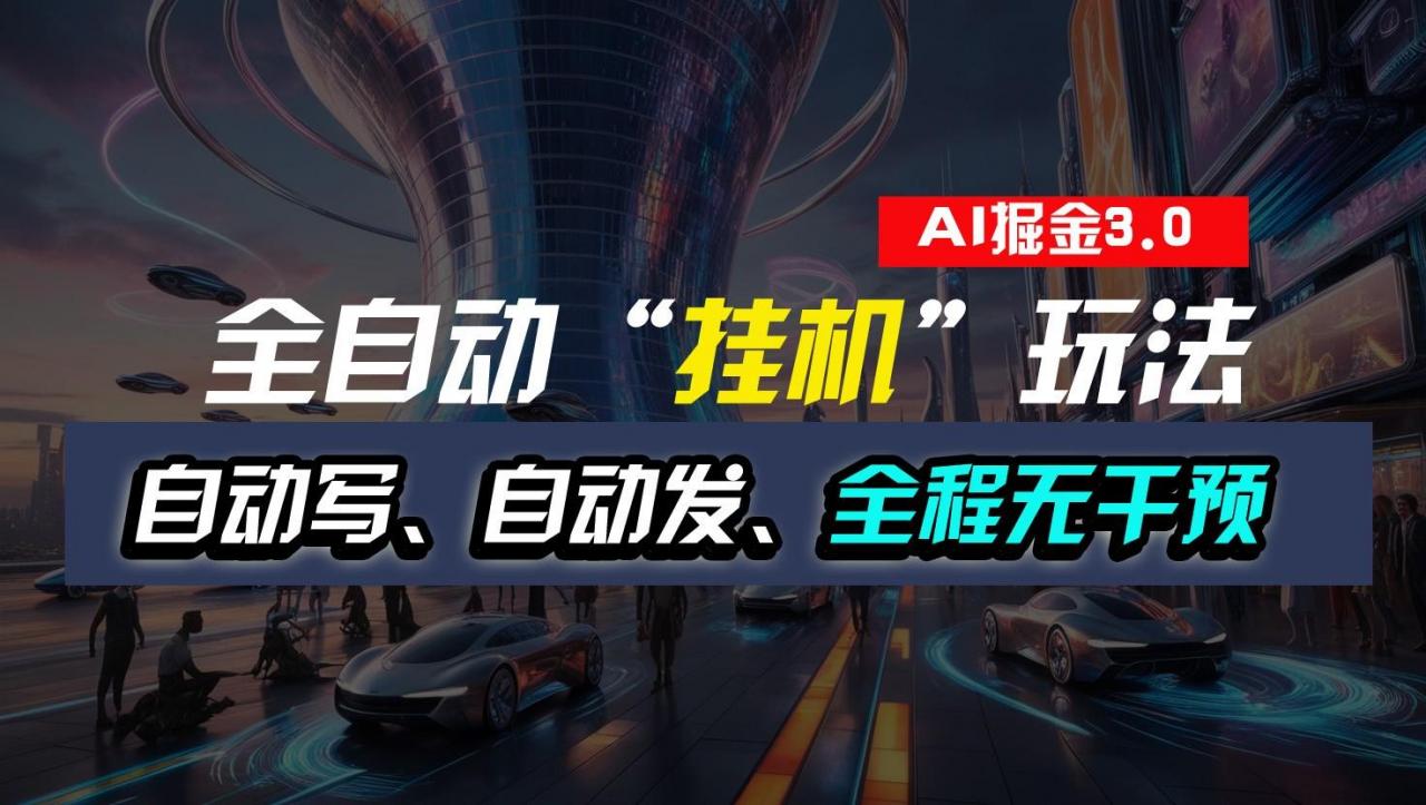 全自动掘金“挂机”玩法,自动写作自动发布,全程无干预,完全免费,超简单-冒泡网