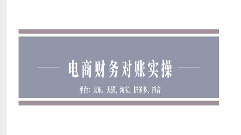 电商财务对账实操-京东天猫淘宝拼多多抖音电商财务对账-冒泡网