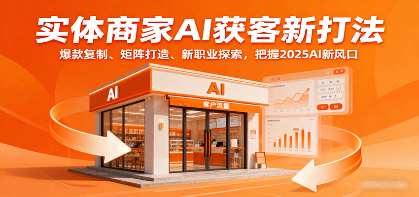 实体商家AI获客新打法:爆款复制、矩阵打造、新职业探索,把握2025AI新风口-冒泡网