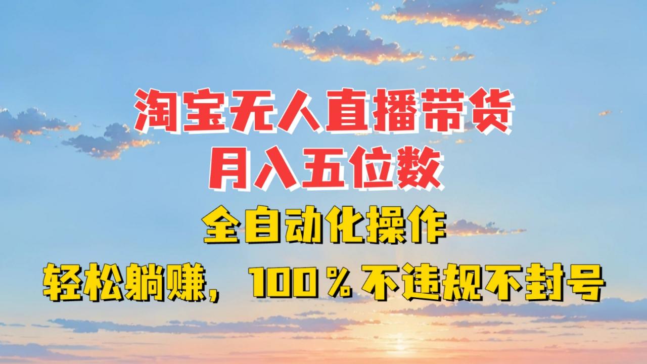 淘宝无人直播带货,月入五位数,全自动化操作,轻松躺赚,100%不违规不封号-冒泡网