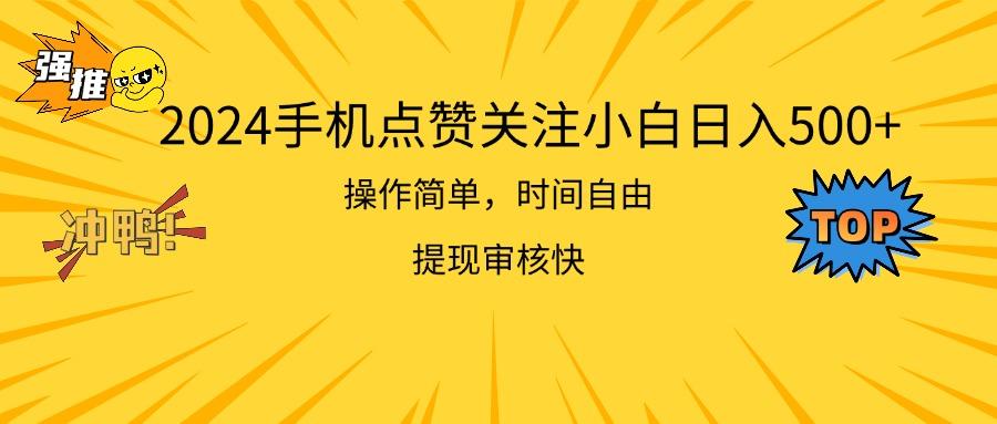 手机点赞关注小白日入500  操作简单提现快-冒泡网