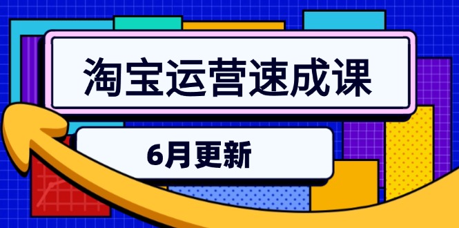 淘宝运营速成课-6月,直通车六维玩法,引力魔方实操,三阶搜索爆破技术-冒泡网