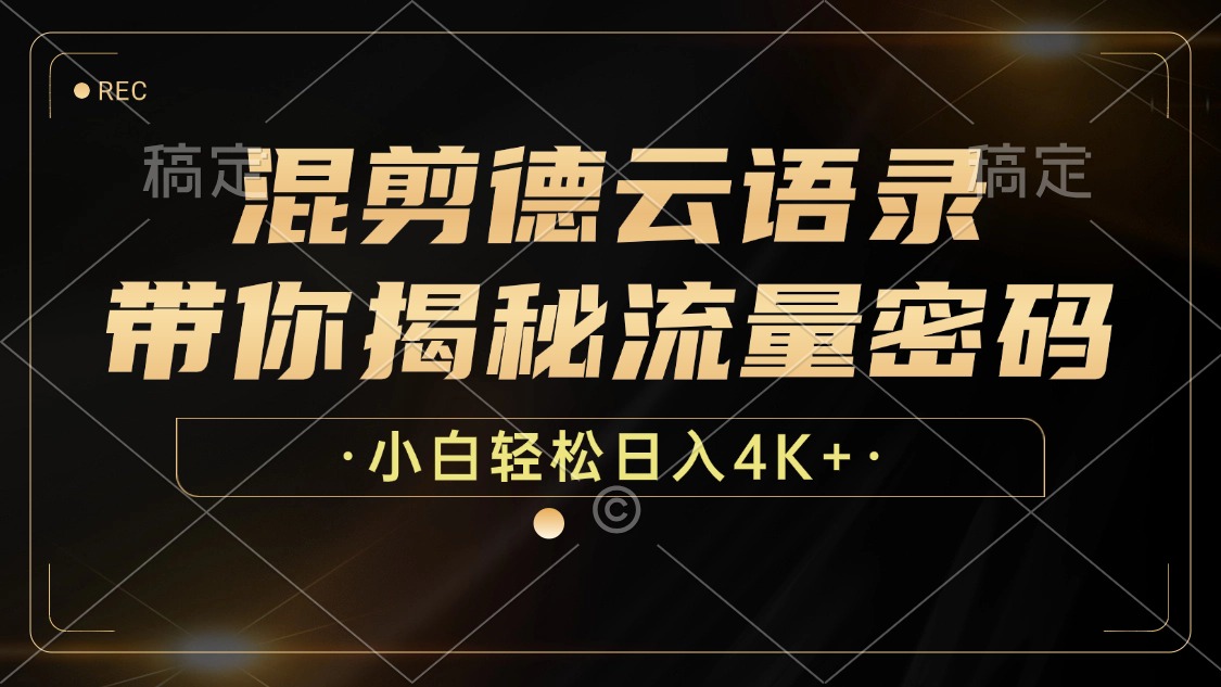 混剪德云语录,带你揭秘流量密码,小白也能日入4K+-冒泡网