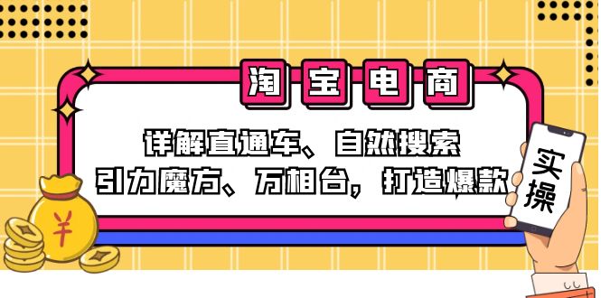 淘宝电商课程:详解直通车、自然搜索、引力魔方、万相台,打造爆款-冒泡网