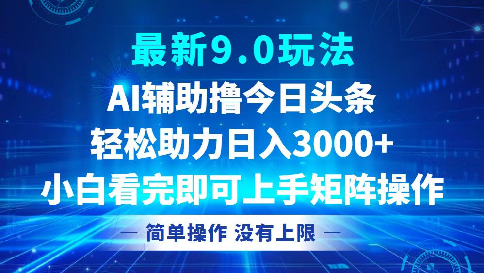 今日头条最新9.0玩法，轻松矩阵日入3000+-冒泡网