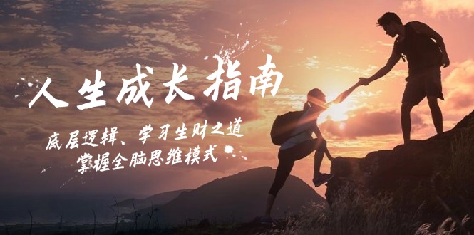 人生成长指南:底层逻辑、学习生财之道,掌握全脑思维模式-冒泡网