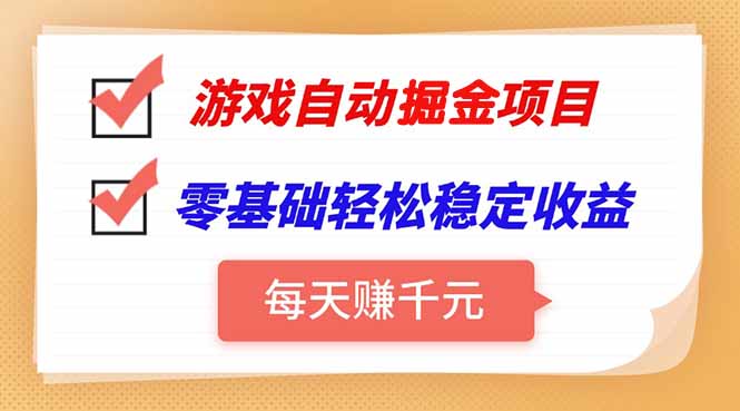 游戏自动挂机项目,每天赚千元,零基础轻松实现稳定收益-冒泡网