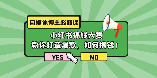 (9885期)自媒体博主必修课:小红书搞钱大赏,教你打造爆款,如何搞钱(11节课)-冒泡网