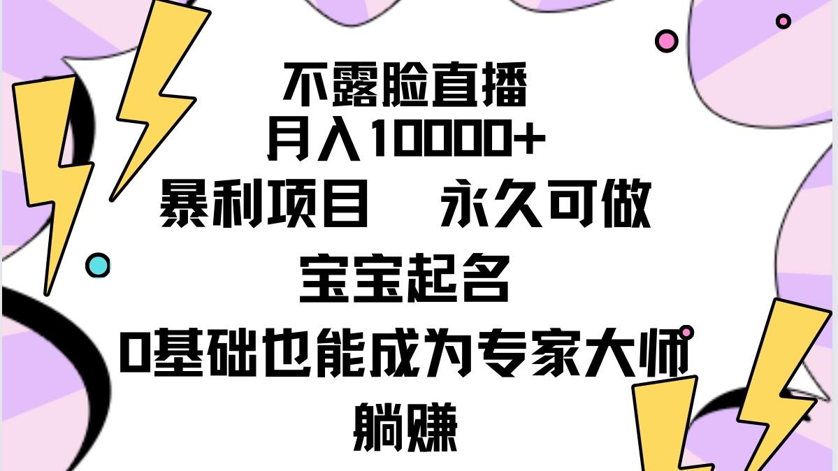 (9326期)不露脸直播,月入10000+暴利项目,永久可做,宝宝起名(详细教程+软件)-冒泡网