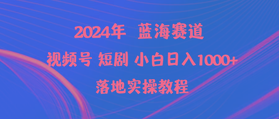 (9634期)年蓝海赛道视频号短剧 小白日入1000+落地实操教程-冒泡网