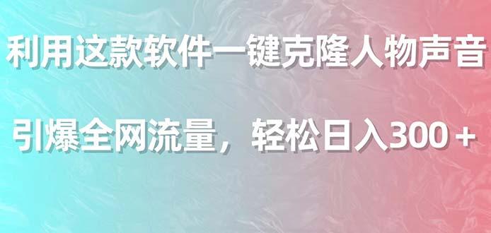 利用这款软件一键克隆人物声音,引爆全网流量,轻松日入300+-冒泡网