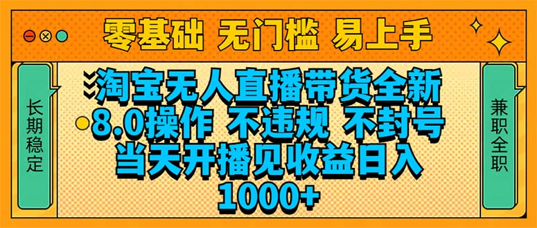 淘宝无人直播带货全新技术8.0操作,不违规,不封号,当天开播见收益,…-冒泡网