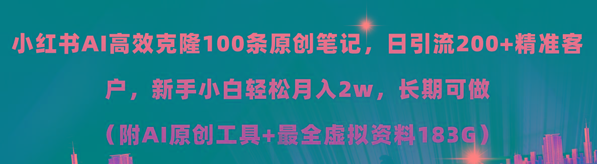 小红书AI高效克隆100原创爆款笔记,日引流200+,轻松月入2w+,长期可做…-冒泡网