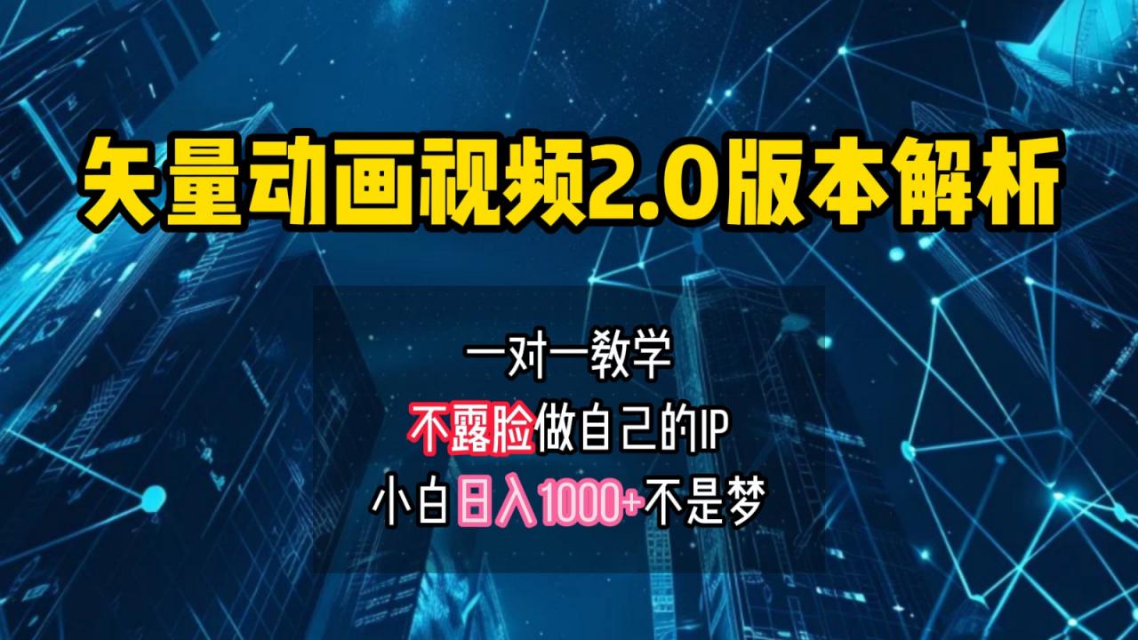 矢量图动画视频2.0版解析,做自己的IP账号,操作简单易上手小白日入1000+-冒泡网