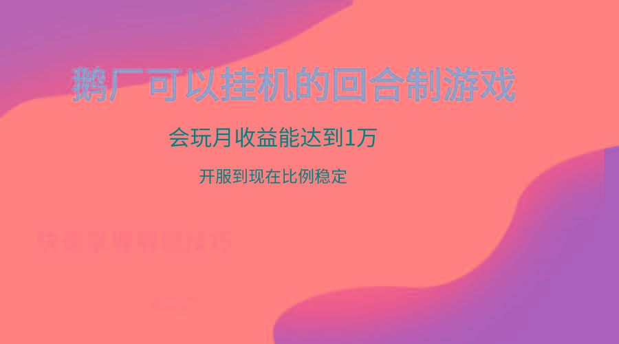 鹅厂的回合制游戏,会玩月收益能达到1万+,开服到现在比例稳定-冒泡网