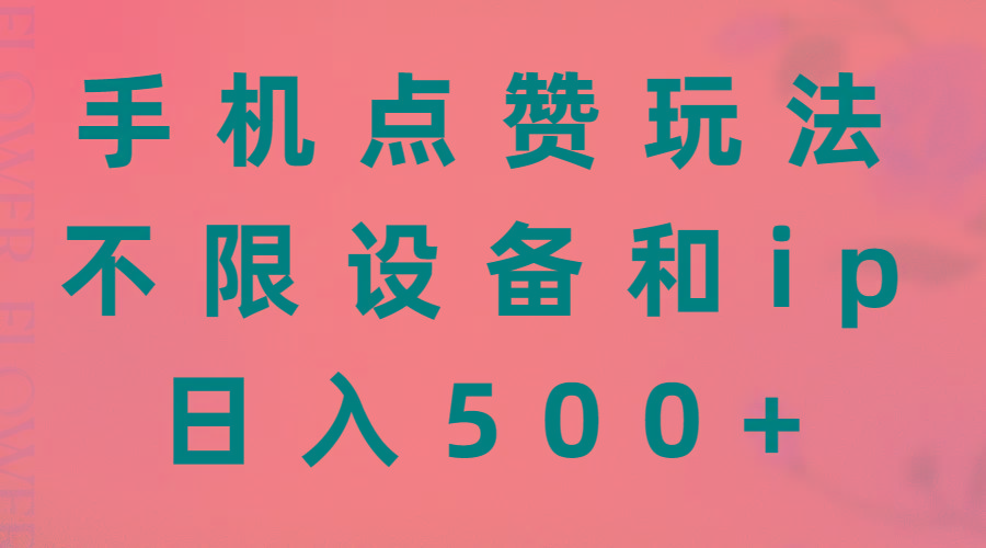手机点赞玩法,不限设备和ip,日入500+-冒泡网