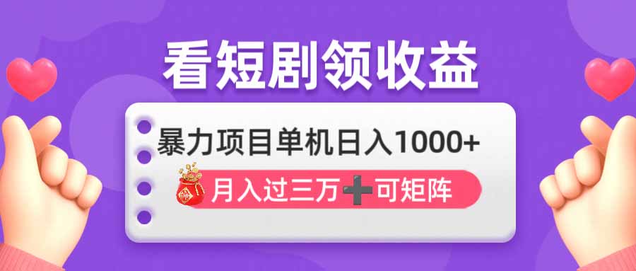 看剧即赚无脑躺赚，单机日入1000+，月入3万+，可批量可矩阵，最猛收益…-冒泡网