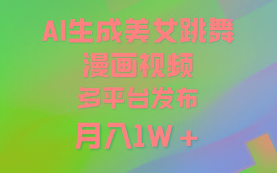 (9789期)利用AI把美女跳舞视频制作漫画,纯原创,不违规。月入1W+-冒泡网