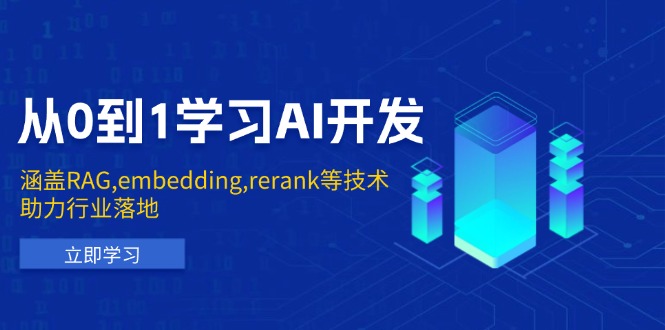 从0到1学习AI开发：涵盖RAG,embedding,rerank等技术，助力行业落地-冒泡网