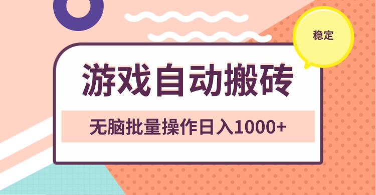 非常稳定的游戏自动搬砖，无脑批量操作日入1000+-冒泡网