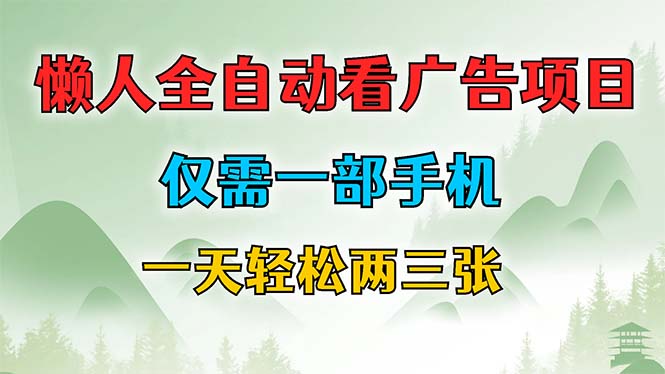 懒人全自动看广告项目,仅需一部手机,每天轻松两三张-冒泡网
