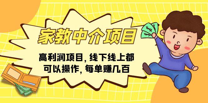 家教 中介项目,高利润项目,线下线上都可以操作,每单赚几百-冒泡网