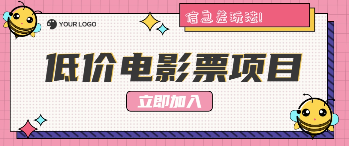 利用信息差玩法，操作低价电影票项目，小白也能月入10000+【附低价渠道】-冒泡网