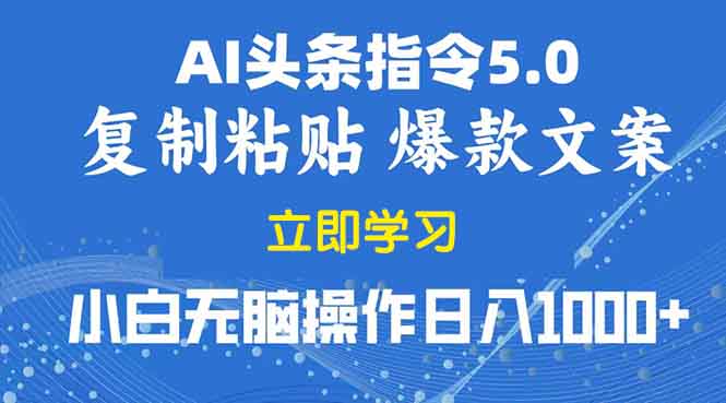 2025年头条5.0AI指令改写教学复制粘贴无脑操作日入1000+-冒泡网