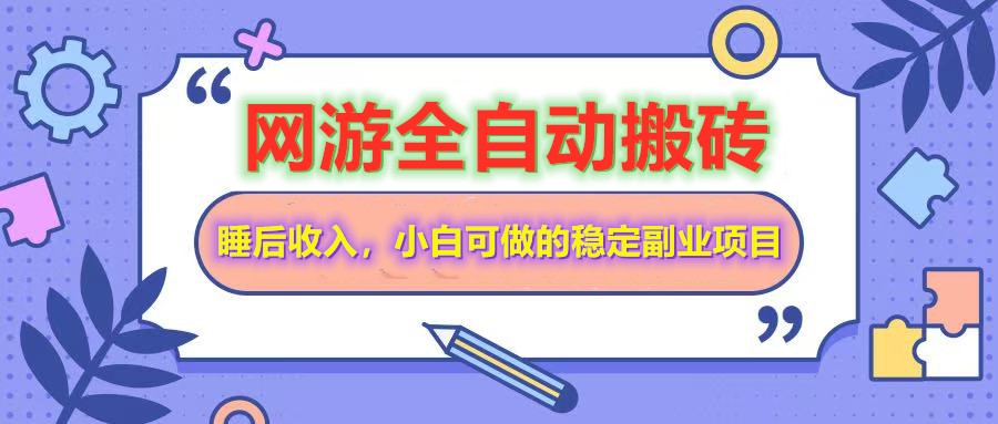 网游全自动打金搬砖，睡后收入，操作简单小白可做的长期副业项目-冒泡网