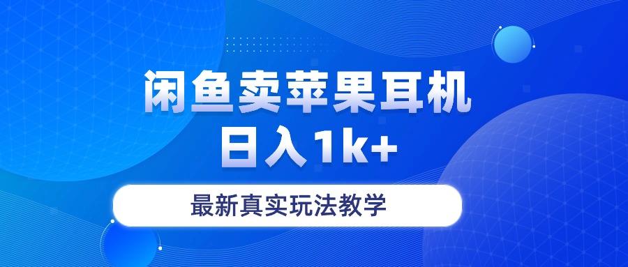 闲鱼卖菲果耳机,日入1k+,最新真实玩法教学-冒泡网
