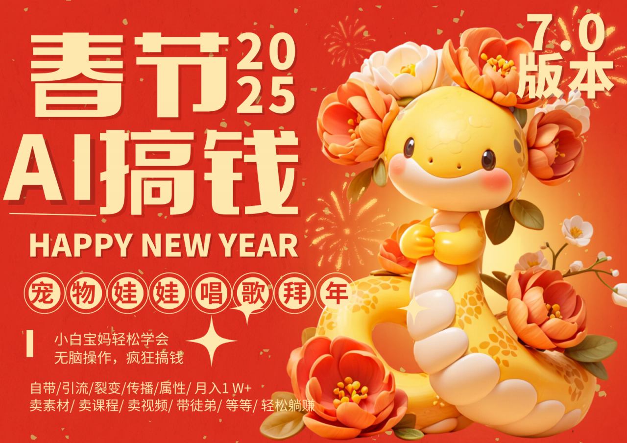 AI春节搞钱7.0升级版 蝴蝶号超火爆萌宠唱歌拜年 AI一键制作 批量出内容 春节做…-冒泡网