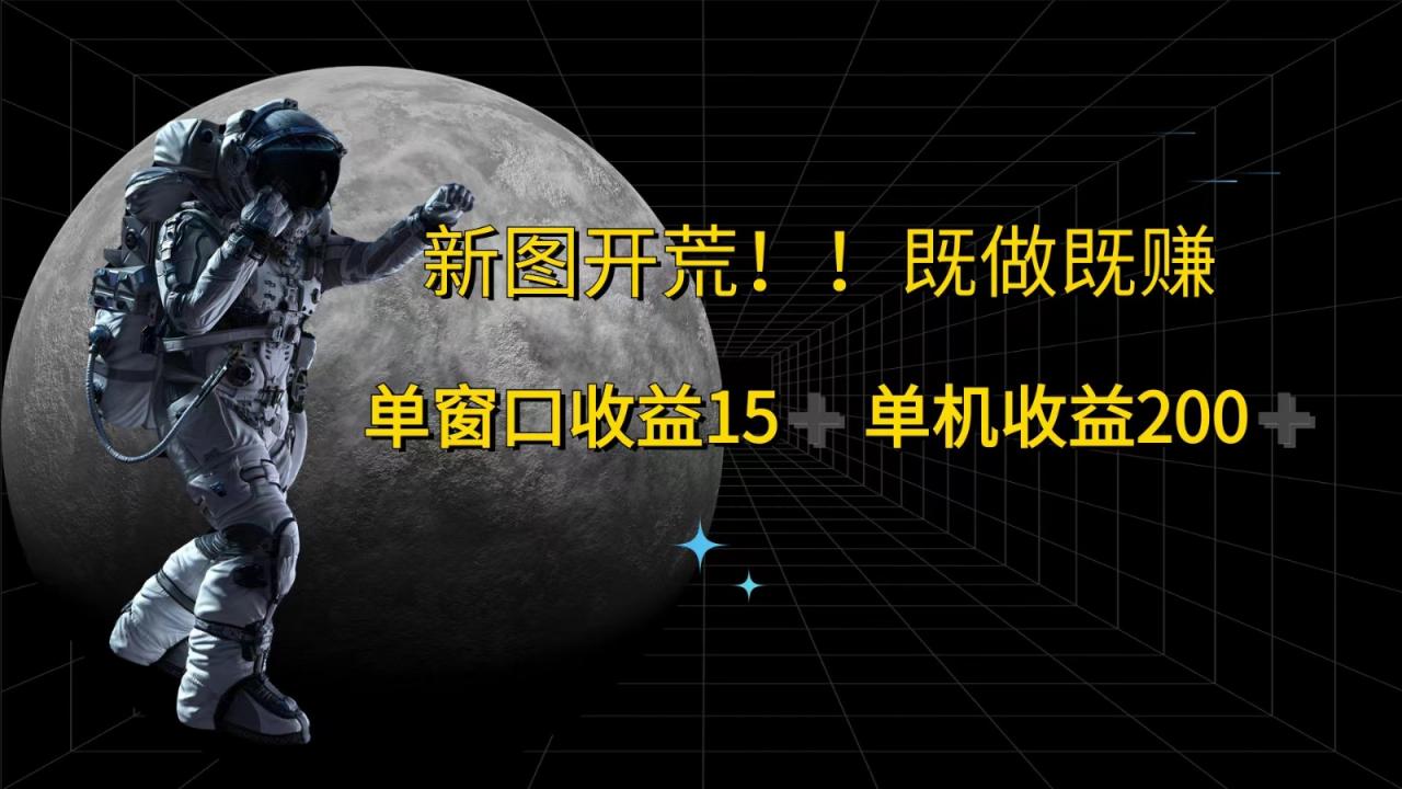 萤火计划最新2.0版本单机收益200+ 即做！即赚！-冒泡网