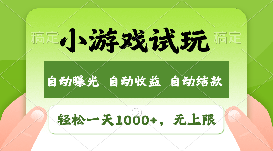 火爆项目小游戏试玩,轻松日入1000+,收益无上限,全新市场!-冒泡网