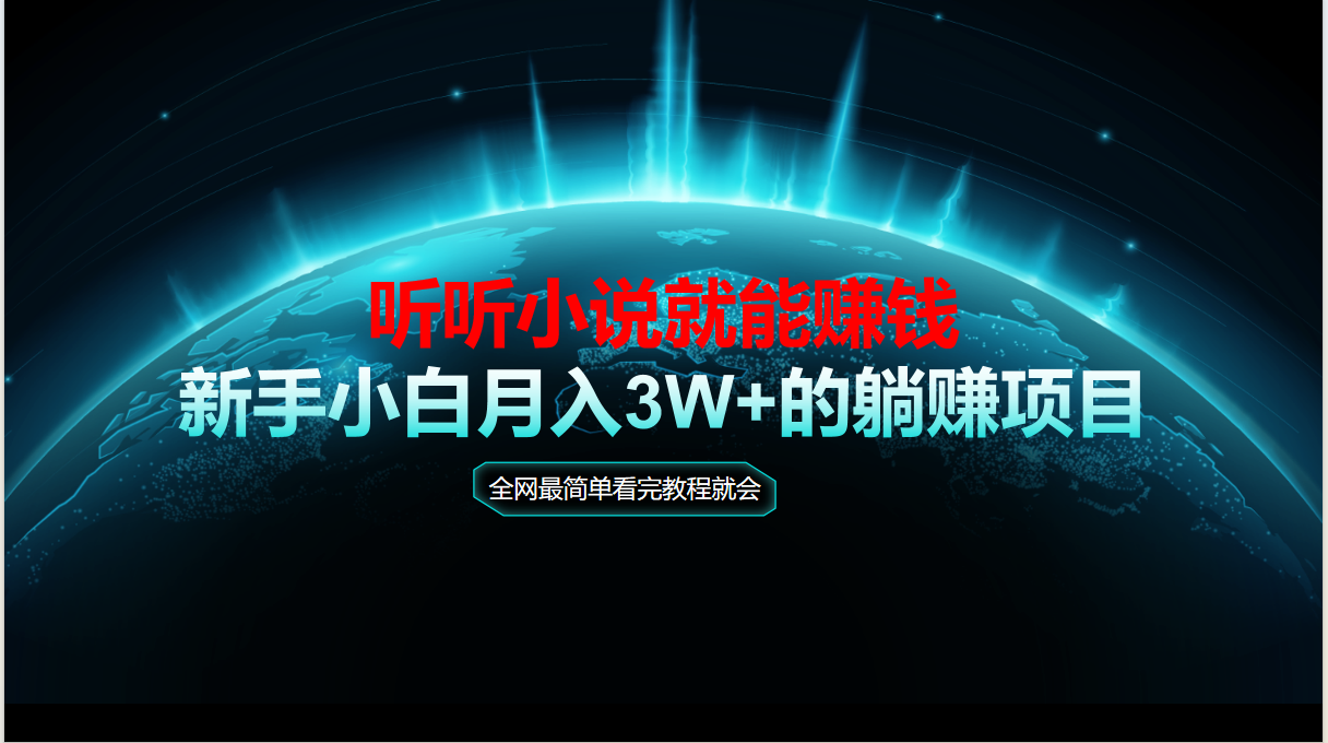 动动手指听小说也能赚钱,教程看完就会,当天做秒见收益,新手小白认真…-冒泡网