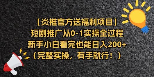【炎推官方送福利项目】短剧推广从0-1实操全过程,新手小白看完也能日…-冒泡网