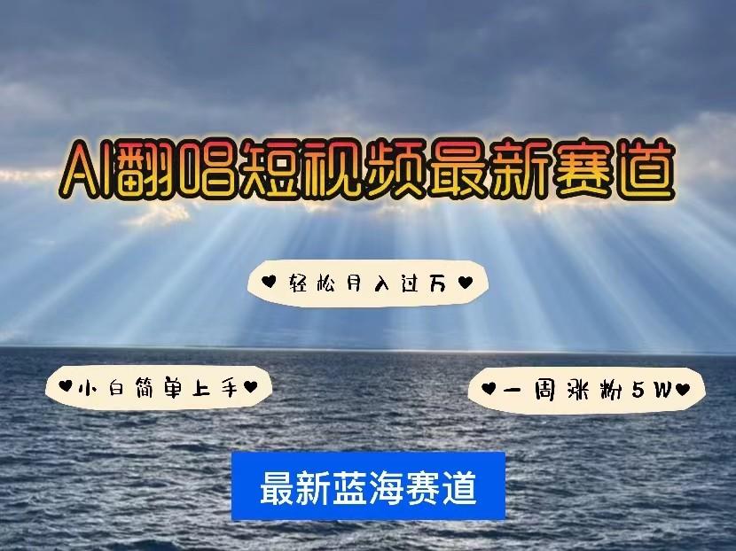 AI翻唱短视频最新赛道,一周轻松涨粉5W,小白即可上手,轻松月入过万-冒泡网