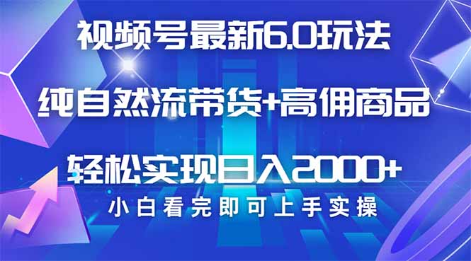 视频号带货最新6.0玩法,作品制作简单,当天起号,复制粘贴,轻松矩阵…-冒泡网
