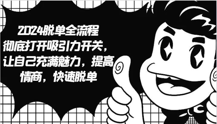 脱单全流程 彻底打开吸引力开关，让自己充满魅力，提高情商，快速脱单-冒泡网