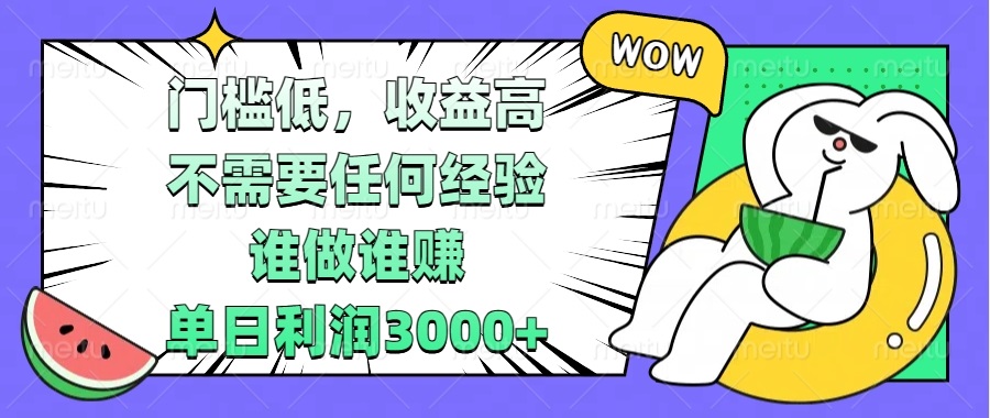 门槛低,收益高,不需要任何经验,谁做谁赚,单日利润3000+-冒泡网