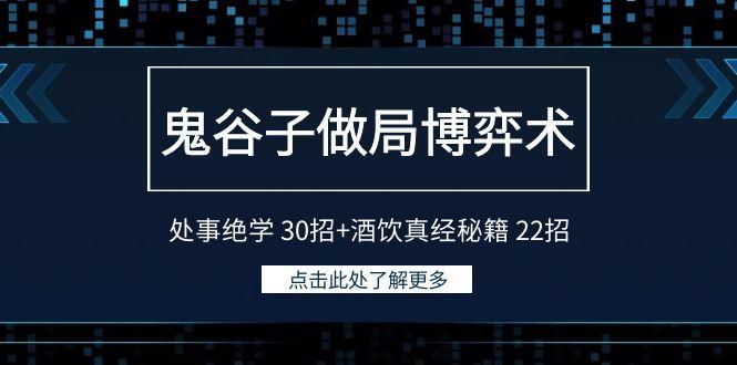 鬼谷子做局博弈术：处事绝学30招+酒饮真经秘籍22招-冒泡网