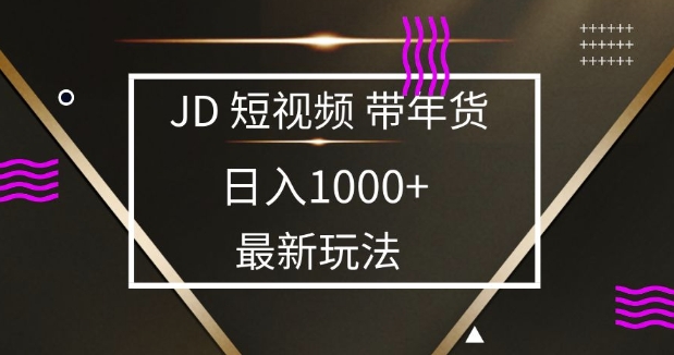 2025最新京东蓝海项目,0 门槛日入 1k+,小白宝妈轻松上手【揭秘】-冒泡网