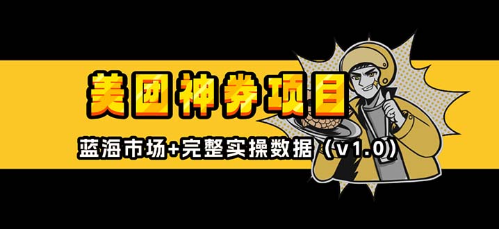美团神券/神会员_入门级教程,外卖券膨胀推广项目【蓝海市场攻略】-冒泡网