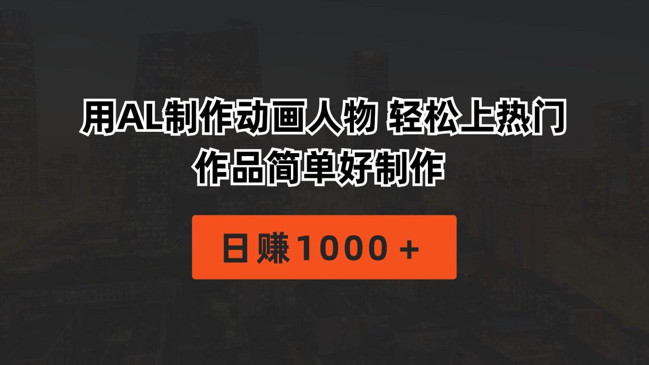 用AL制作动画人物 轻松上热门 作品简单好制作 日赚1000+-冒泡网