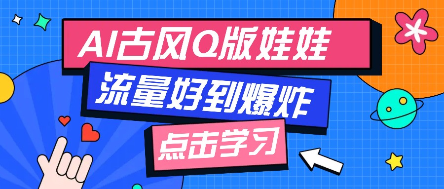 利用AI制做Q版古风娃娃视频,只需三步新手也能做出流量好到爆(附教程+提示…-冒泡网