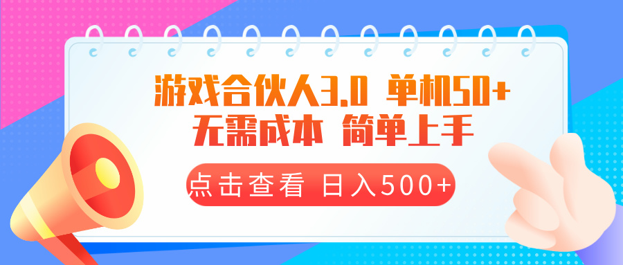 游戏合伙人看广告3.0 单机50 日入500+无需成本-冒泡网