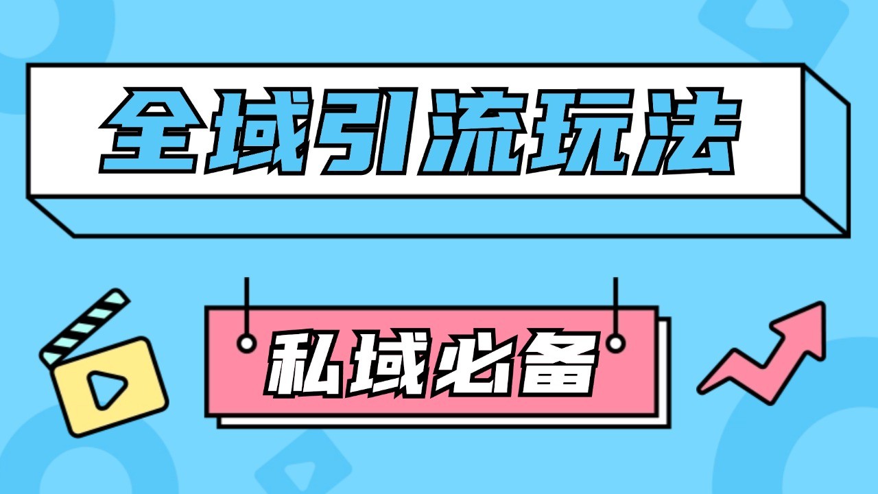 公域引流私域玩法 轻松获客200+ rpa自动引流脚本 首发截流自热玩法-冒泡网