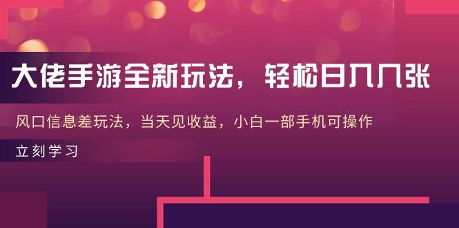 大佬手游全新玩法,轻松日入几张,风口信息差玩法,当天见收益,小白一…-冒泡网