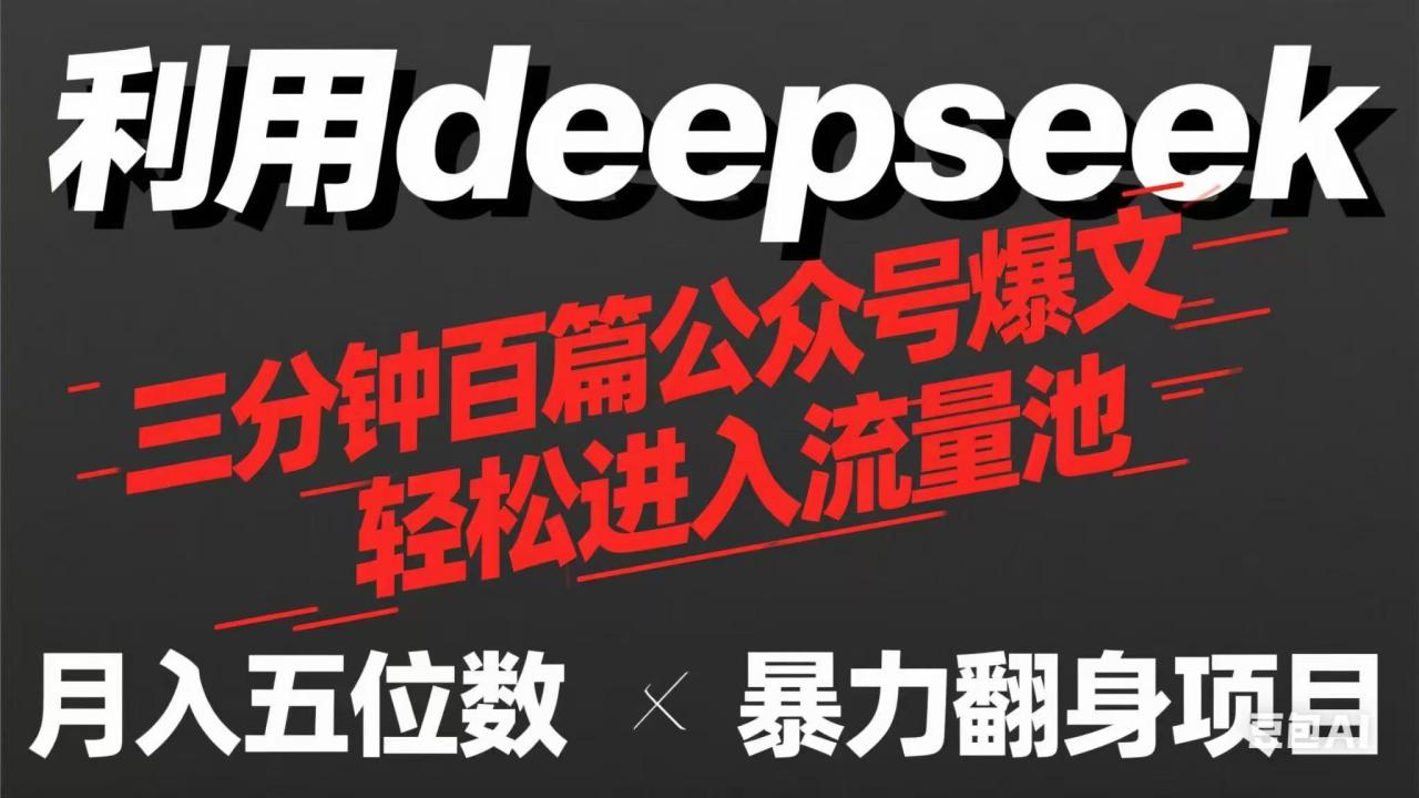用deepseek三分钟量产100篇公众号爆文，现在靠流量利息买奶茶！-冒泡网