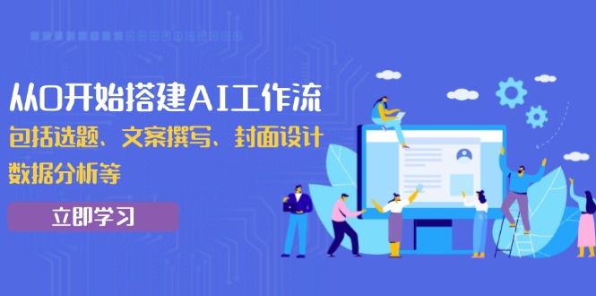 从0开始搭建AI工作流,包括选题、文案撰写、封面设计、数据分析等-冒泡网