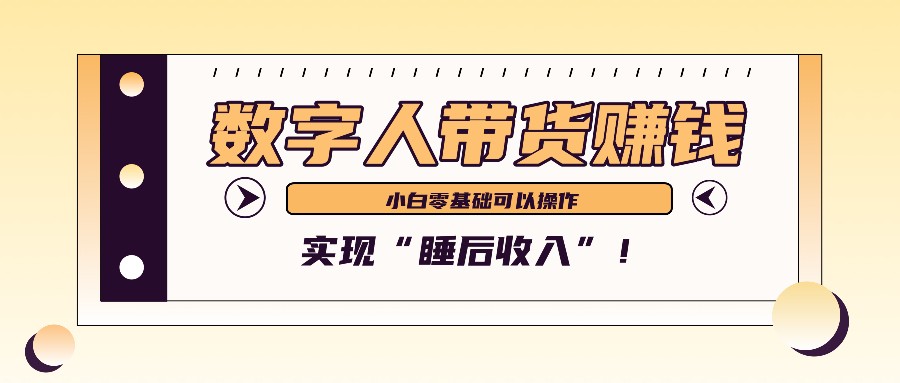 数字人带货2个月赚了6万多,做短视频带货,新手一样可以实现“睡后收入”!-冒泡网